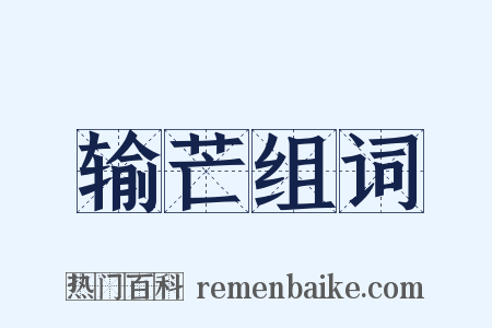 输芒组词是什么意思的图片